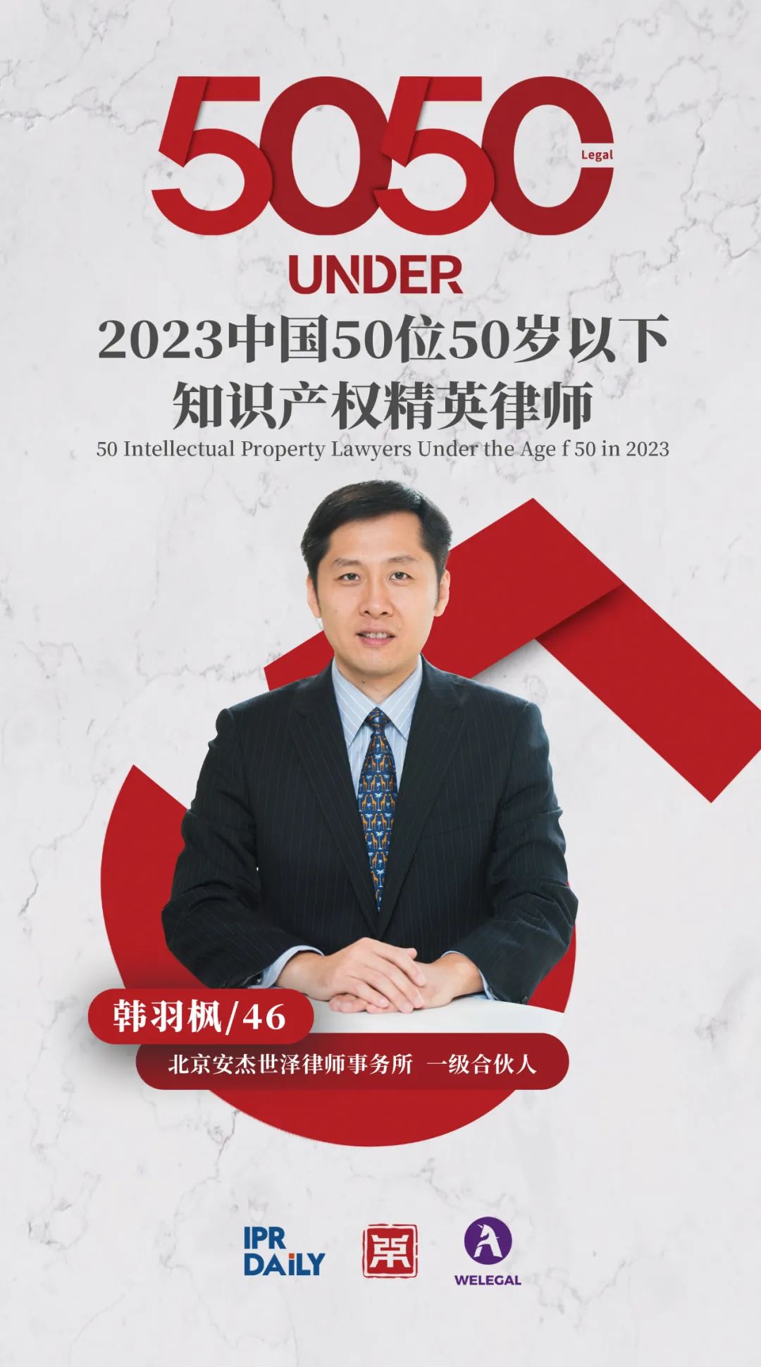 行穩(wěn)致遠！2023年“中國50位50歲以下知識產(chǎn)權(quán)精英律師”榜單揭曉