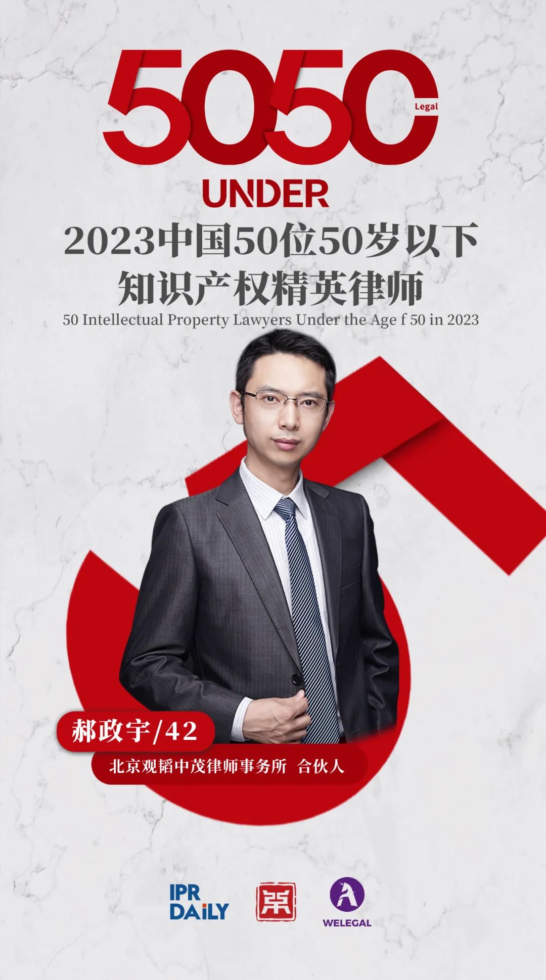 行穩(wěn)致遠！2023年“中國50位50歲以下知識產(chǎn)權(quán)精英律師”榜單揭曉