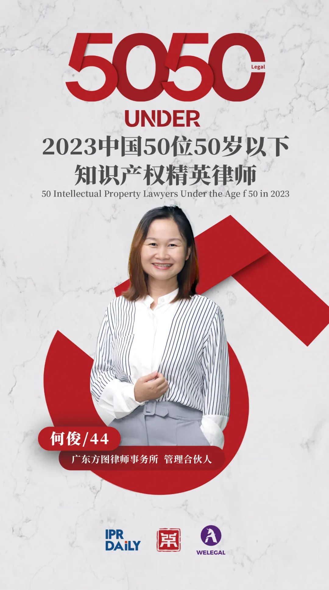 行穩(wěn)致遠！2023年“中國50位50歲以下知識產(chǎn)權(quán)精英律師”榜單揭曉