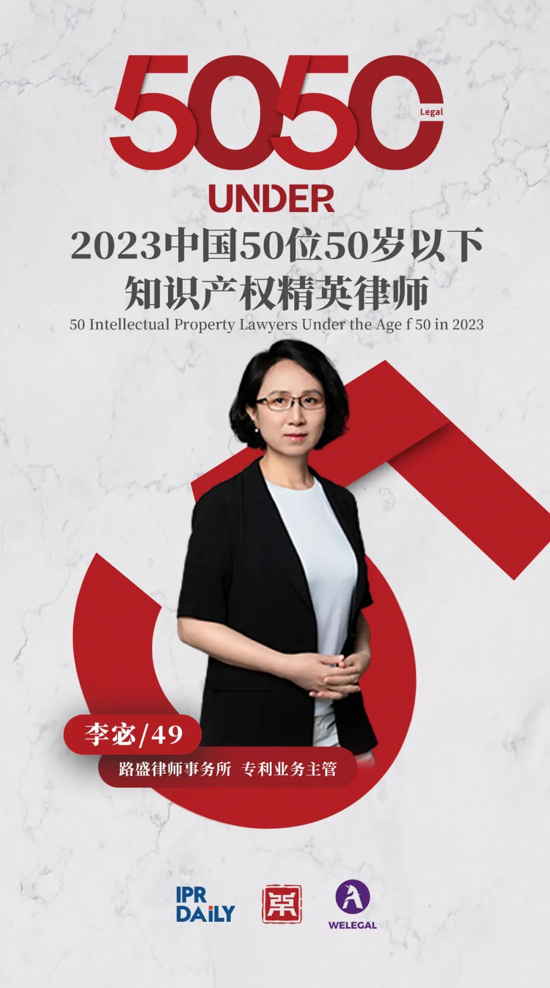 行穩(wěn)致遠！2023年“中國50位50歲以下知識產(chǎn)權(quán)精英律師”榜單揭曉