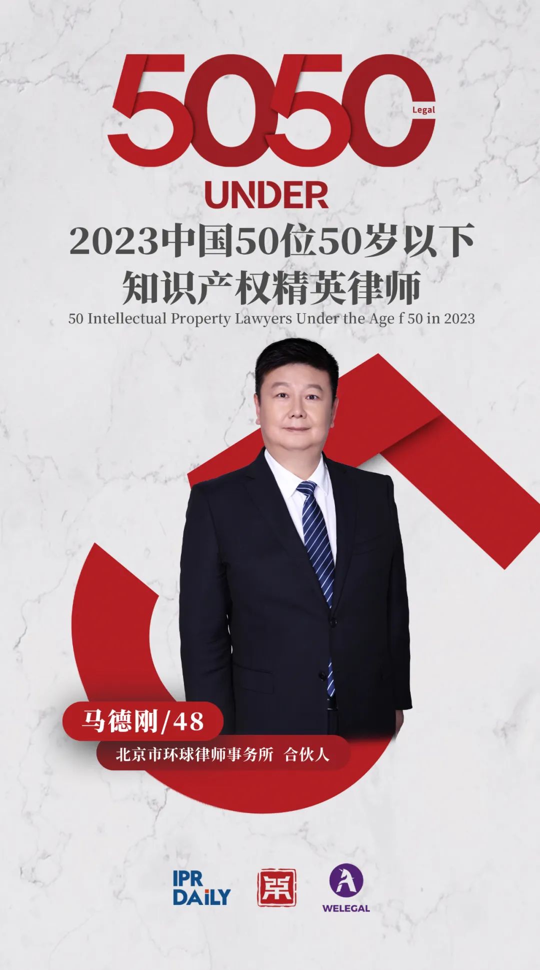 行穩(wěn)致遠！2023年“中國50位50歲以下知識產(chǎn)權(quán)精英律師”榜單揭曉