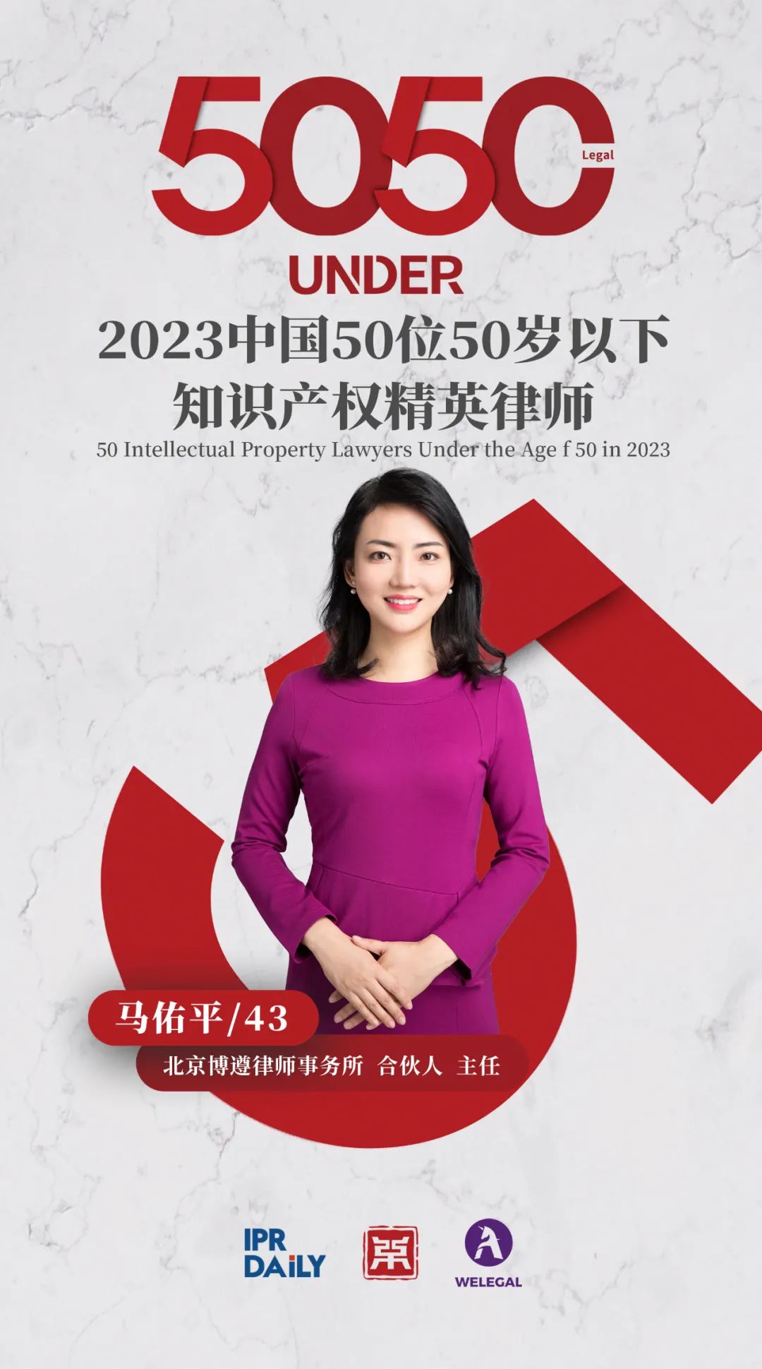 行穩(wěn)致遠！2023年“中國50位50歲以下知識產(chǎn)權(quán)精英律師”榜單揭曉