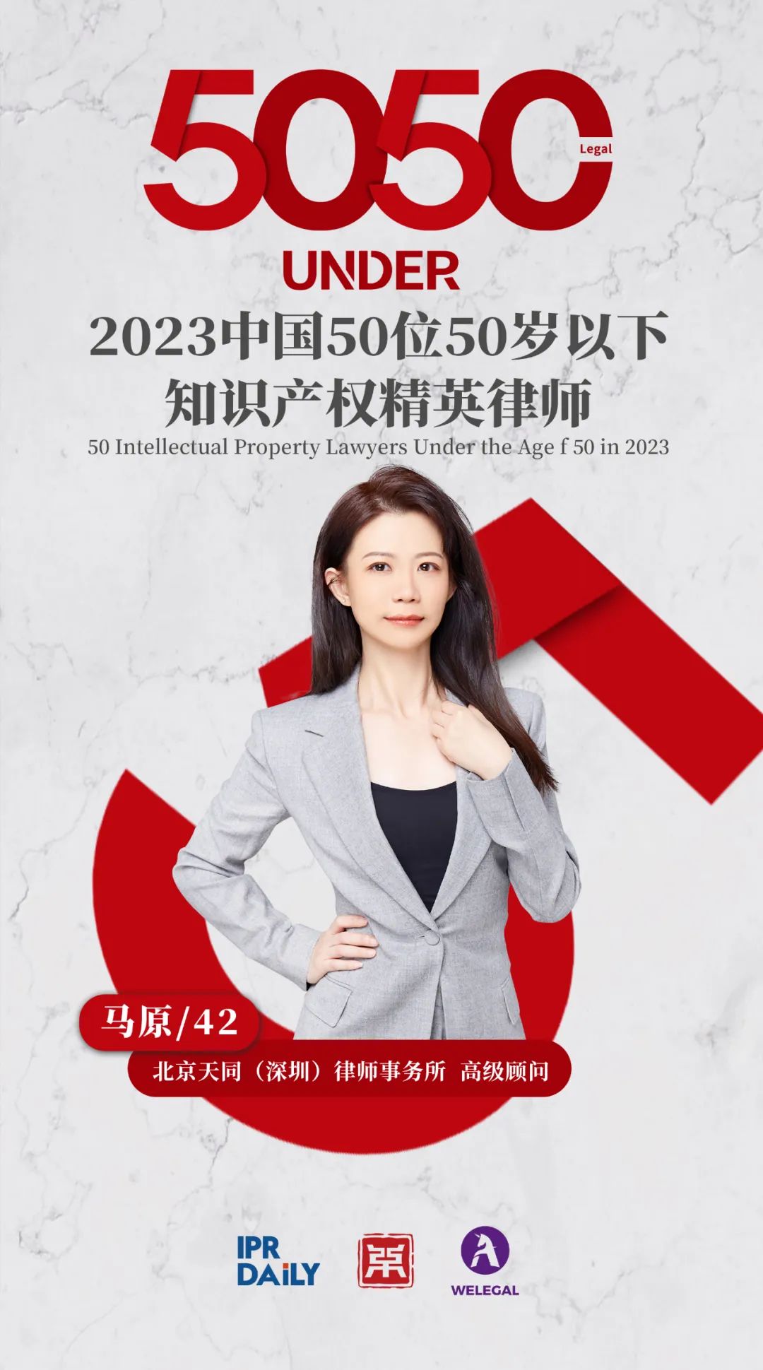 行穩(wěn)致遠！2023年“中國50位50歲以下知識產(chǎn)權(quán)精英律師”榜單揭曉