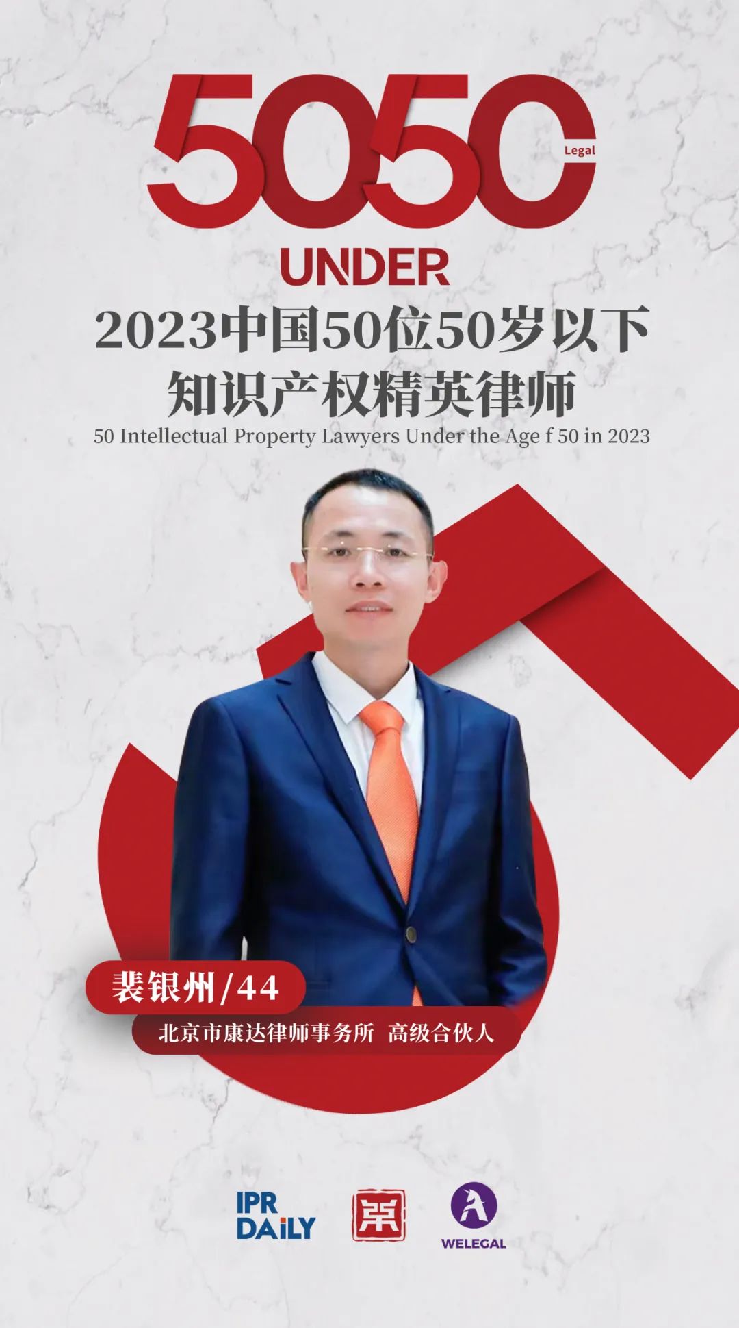 行穩(wěn)致遠！2023年“中國50位50歲以下知識產(chǎn)權(quán)精英律師”榜單揭曉