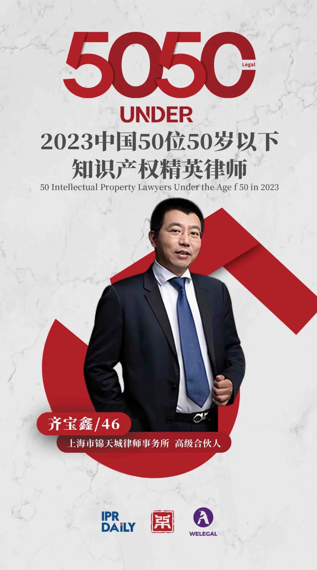 行穩(wěn)致遠！2023年“中國50位50歲以下知識產(chǎn)權(quán)精英律師”榜單揭曉