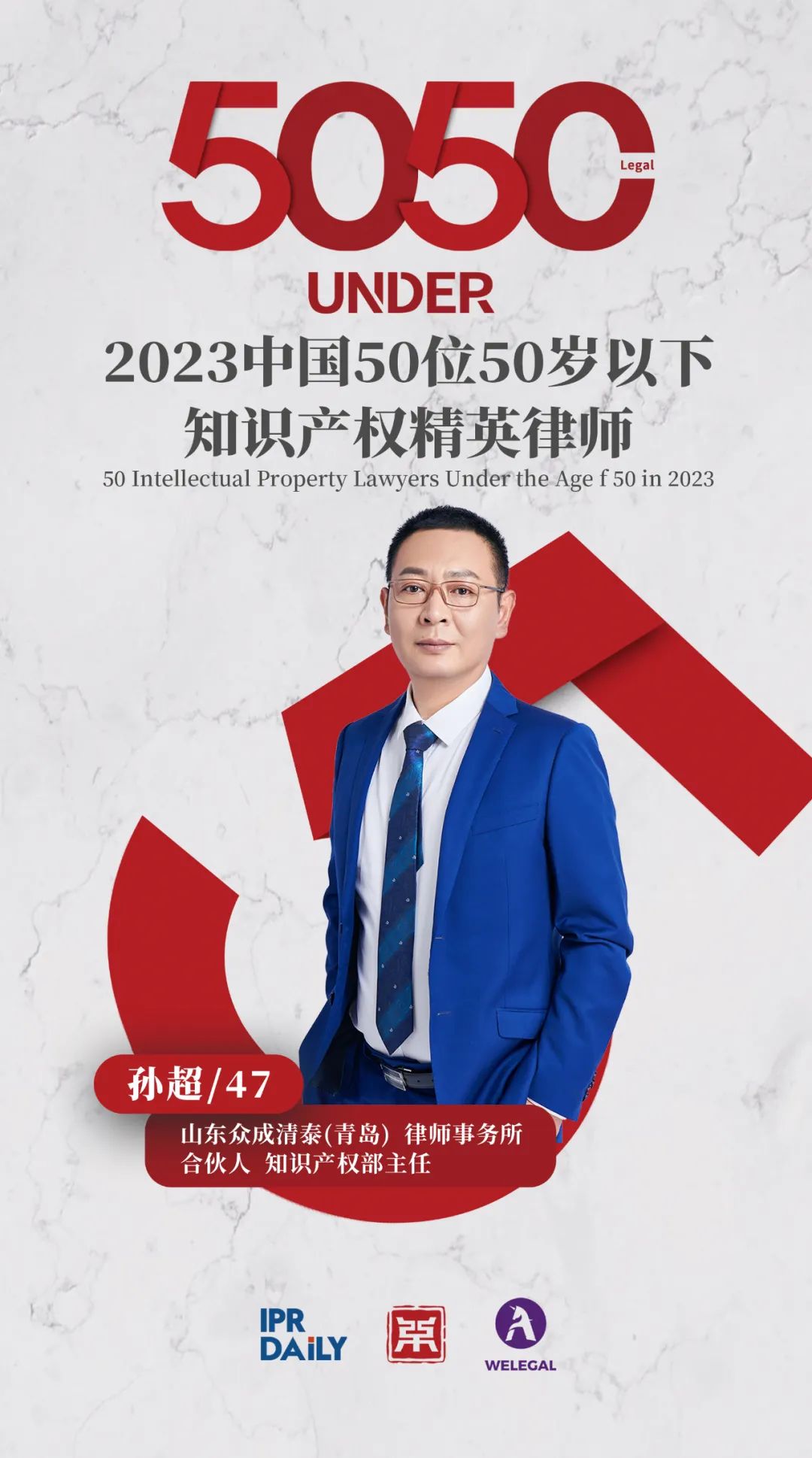 行穩(wěn)致遠！2023年“中國50位50歲以下知識產(chǎn)權(quán)精英律師”榜單揭曉