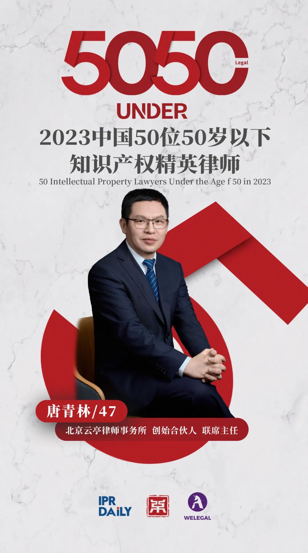 行穩(wěn)致遠！2023年“中國50位50歲以下知識產(chǎn)權(quán)精英律師”榜單揭曉