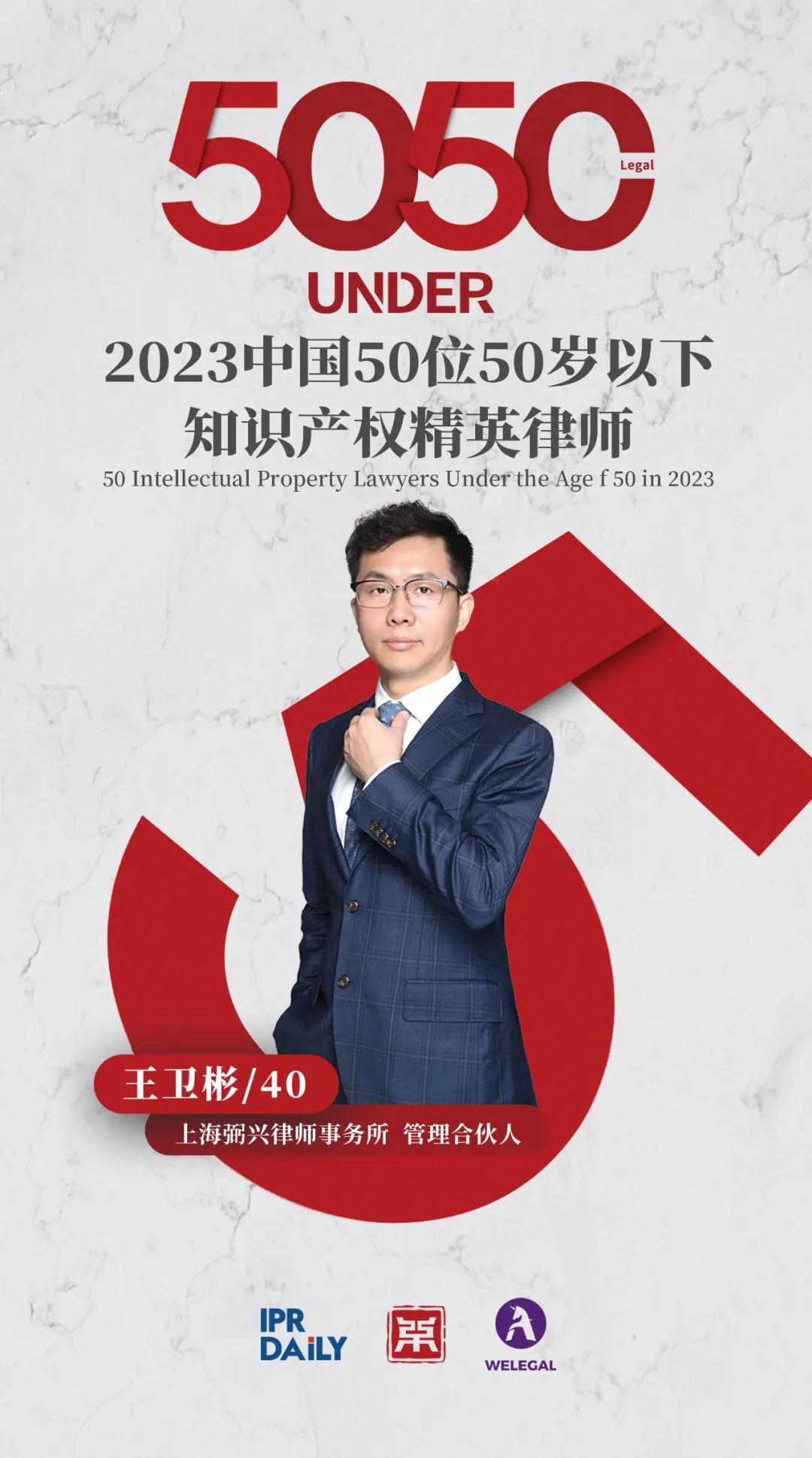 行穩(wěn)致遠！2023年“中國50位50歲以下知識產(chǎn)權(quán)精英律師”榜單揭曉