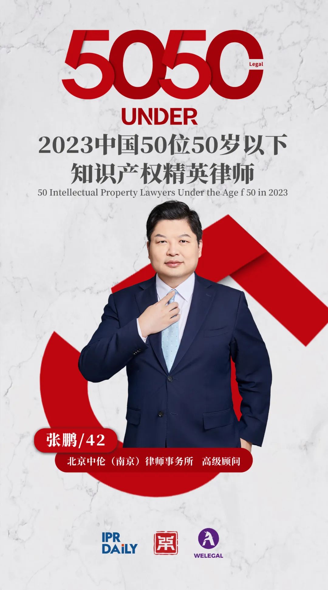 行穩(wěn)致遠！2023年“中國50位50歲以下知識產(chǎn)權(quán)精英律師”榜單揭曉