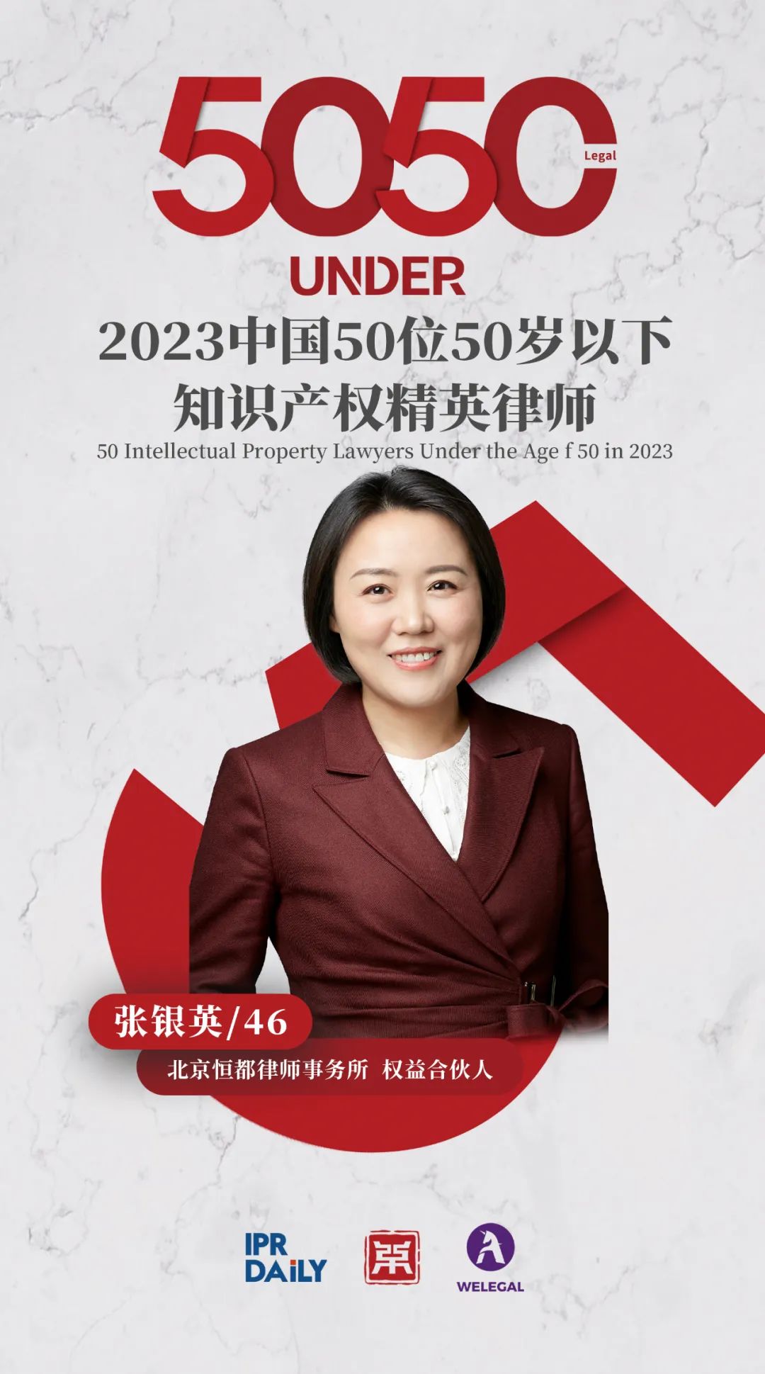 行穩(wěn)致遠！2023年“中國50位50歲以下知識產(chǎn)權(quán)精英律師”榜單揭曉