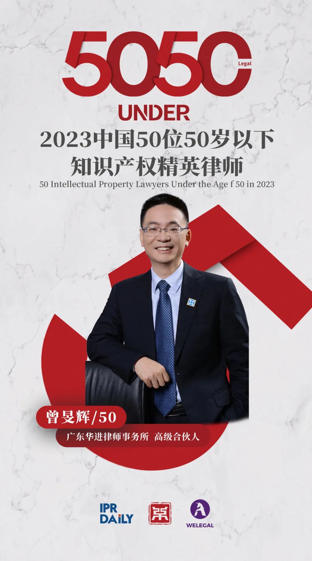 行穩(wěn)致遠！2023年“中國50位50歲以下知識產(chǎn)權(quán)精英律師”榜單揭曉