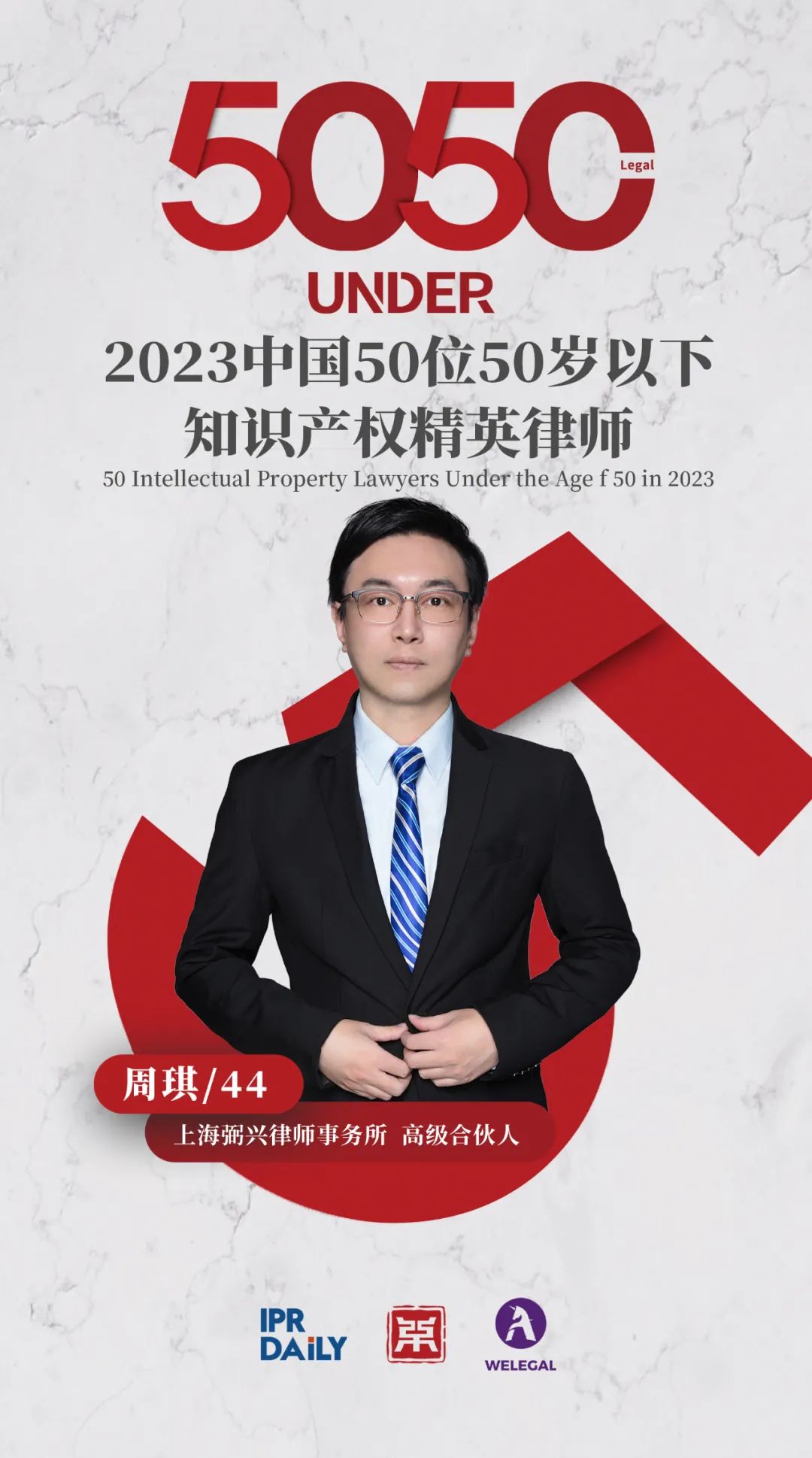 行穩(wěn)致遠！2023年“中國50位50歲以下知識產(chǎn)權(quán)精英律師”榜單揭曉