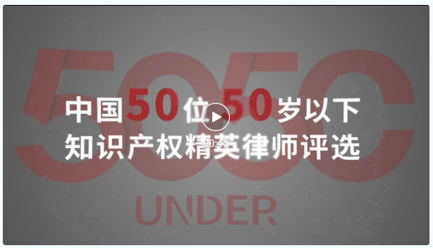 榜樣力量 追光前行！2023年“中國50位50歲以下知識產(chǎn)權精英律師”頒獎典禮隆重舉辦