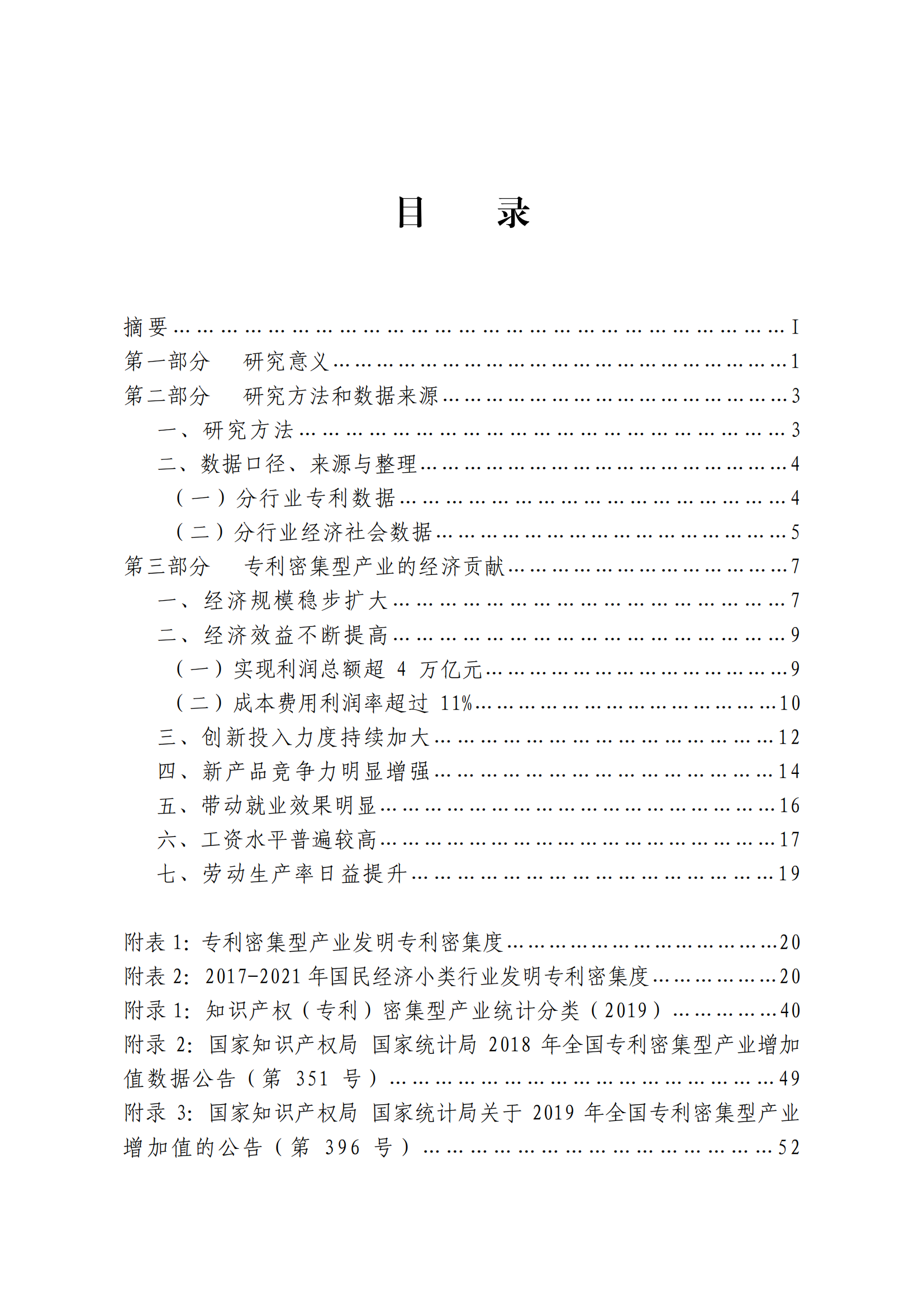 國(guó)知局：2021年我國(guó)專(zhuān)利密集型產(chǎn)業(yè)工資溢價(jià)10.25%｜附《中國(guó)專(zhuān)利密集型產(chǎn)業(yè)統(tǒng)計(jì)監(jiān)測(cè)報(bào)告（2022）》