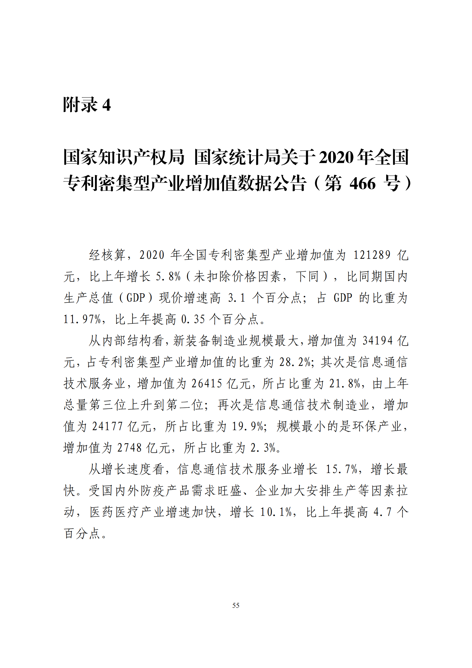 國(guó)知局：2021年我國(guó)專(zhuān)利密集型產(chǎn)業(yè)工資溢價(jià)10.25%｜附《中國(guó)專(zhuān)利密集型產(chǎn)業(yè)統(tǒng)計(jì)監(jiān)測(cè)報(bào)告（2022）》