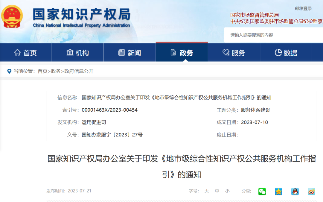《地市級綜合性知識產權公共服務機構工作指引》全文發(fā)布！
