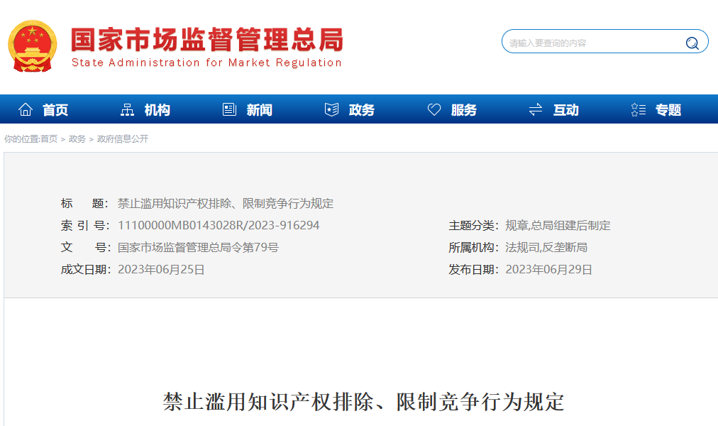 今日起，《禁止濫用知識(shí)產(chǎn)權(quán)排除、限制競(jìng)爭(zhēng)行為規(guī)定》正式施行！