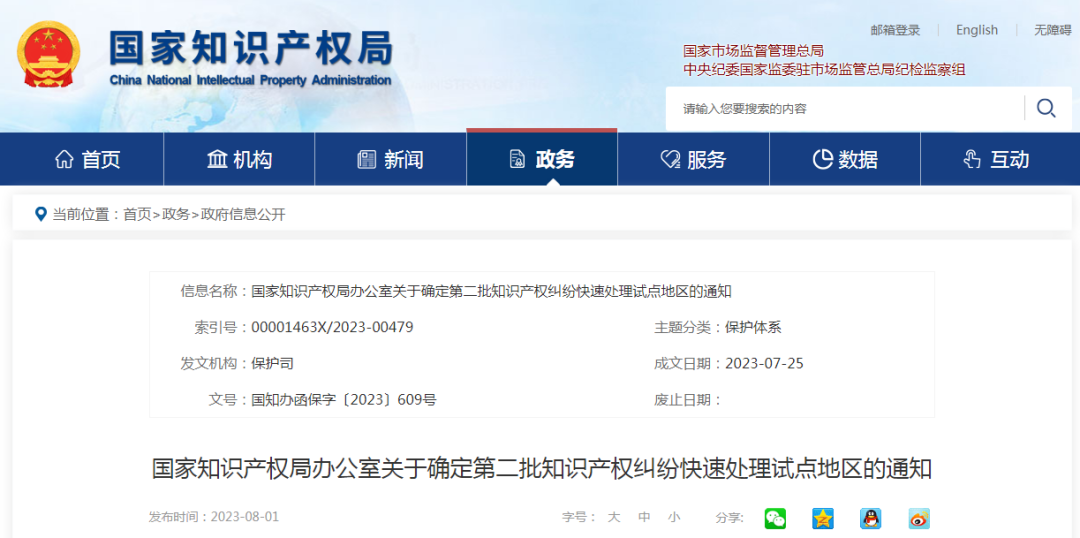 國(guó)知局：確定第二批知識(shí)產(chǎn)權(quán)糾紛快速處理試點(diǎn)地區(qū)