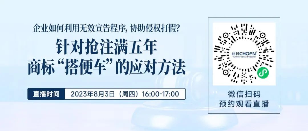 企業(yè)如何利用無(wú)效宣告程序，協(xié)助侵權(quán)打假？——針對(duì)搶注滿五年商標(biāo)“搭便車”的應(yīng)對(duì)方法