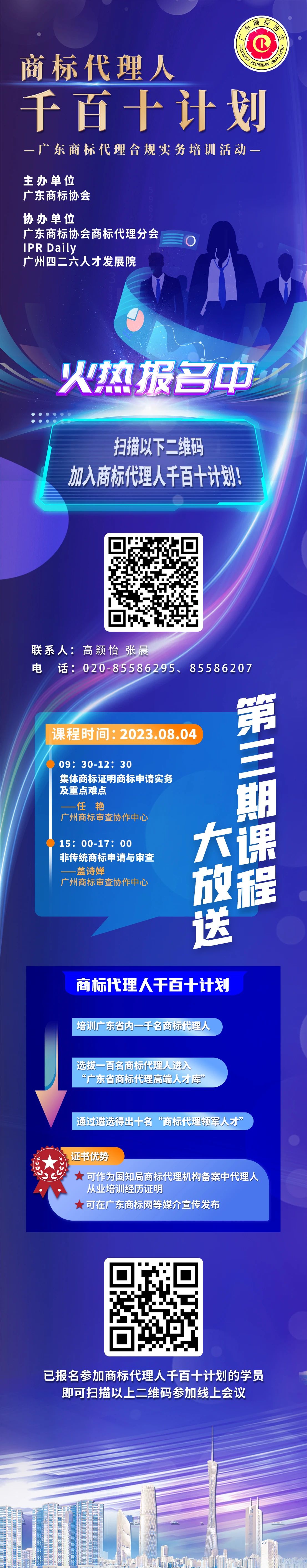 火熱報名中！商標代理人千百十計劃——廣東商標代理合規(guī)實務(wù)培訓(xùn)第三期課程預(yù)告