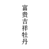 “福如東?！钡茸８ＵZ商標注冊申請的常見駁回理由及申請“攻略”