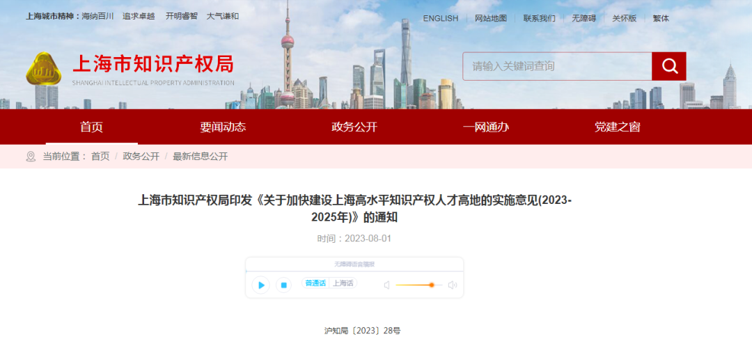 上海出臺(tái)實(shí)施意見(jiàn)，加快建設(shè)高水平知識(shí)產(chǎn)權(quán)人才高地｜附意見(jiàn)全文