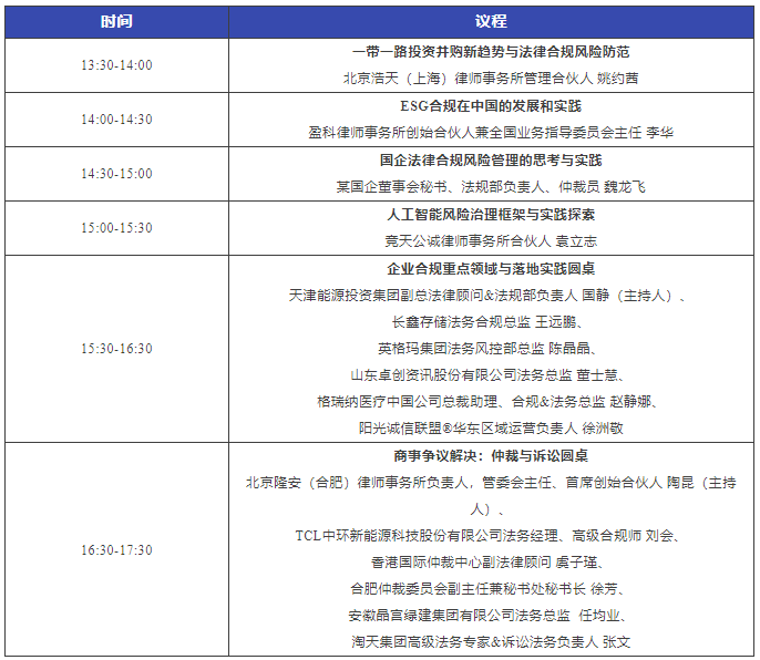 周日直播！2023長(zhǎng)三角企業(yè)法治建設(shè)與合規(guī)高峰論壇暨WELEGAL法盟合肥峰會(huì)最新議程