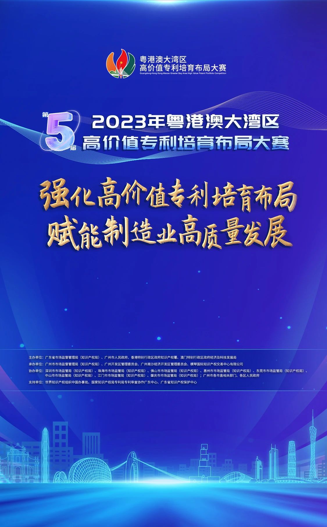 今天直播！2023年粵港澳大灣區(qū)高價(jià)值專利培育布局大賽啟動(dòng)儀式即將舉行