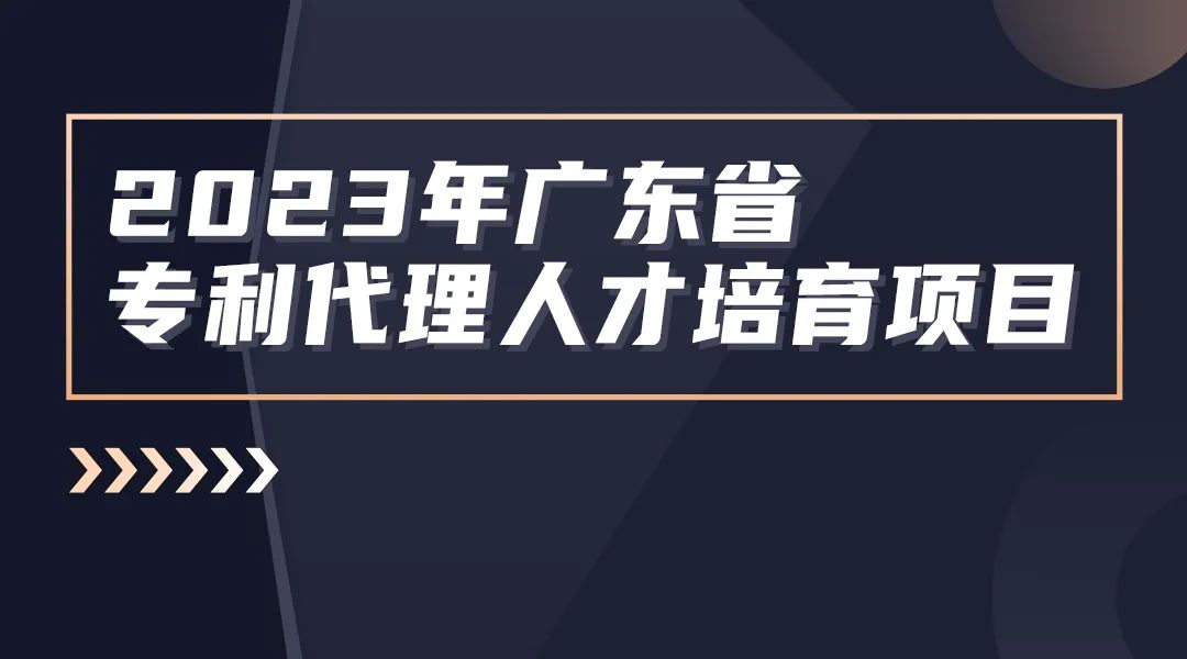 報名！2023年度廣東省專利代理人才培育項目線下實務(wù)能力提升專利檢索專題培訓(xùn)班將于8月25日舉辦