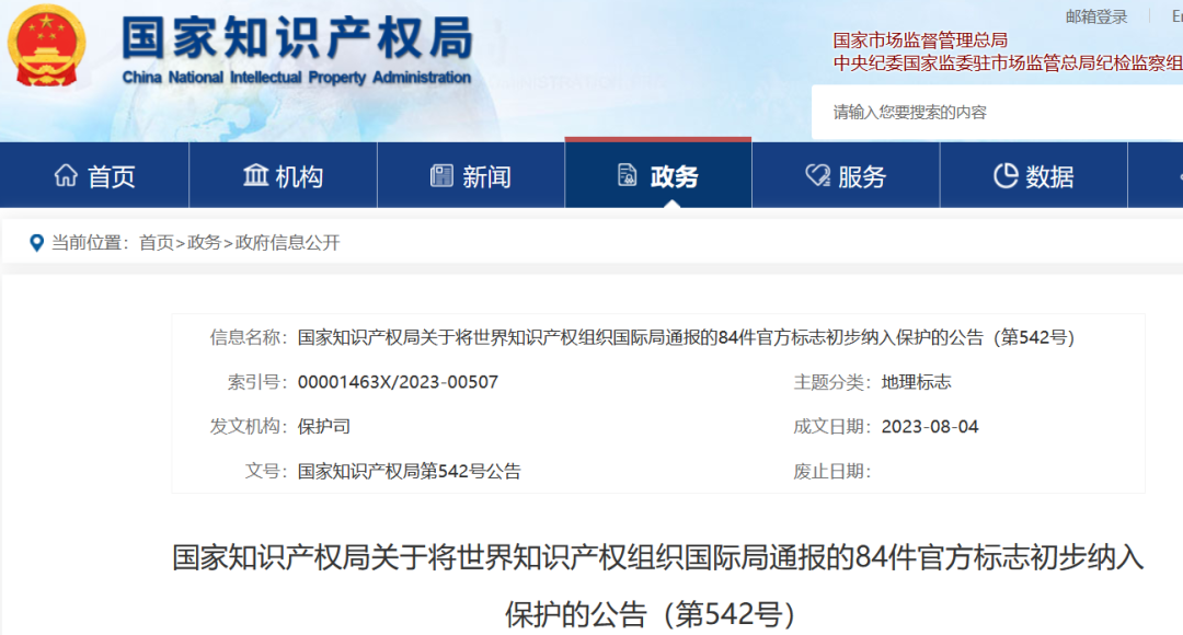 國(guó)知局：將84件官方標(biāo)志初步納入保護(hù)，在先申請(qǐng)商標(biāo)可提出異議！