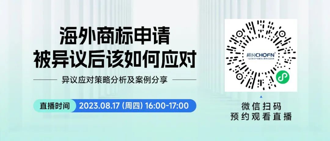 直播預(yù)約 | 海外商標(biāo)申請(qǐng)被異議后該如何應(yīng)對(duì)？——異議應(yīng)對(duì)策略分析及案例分享