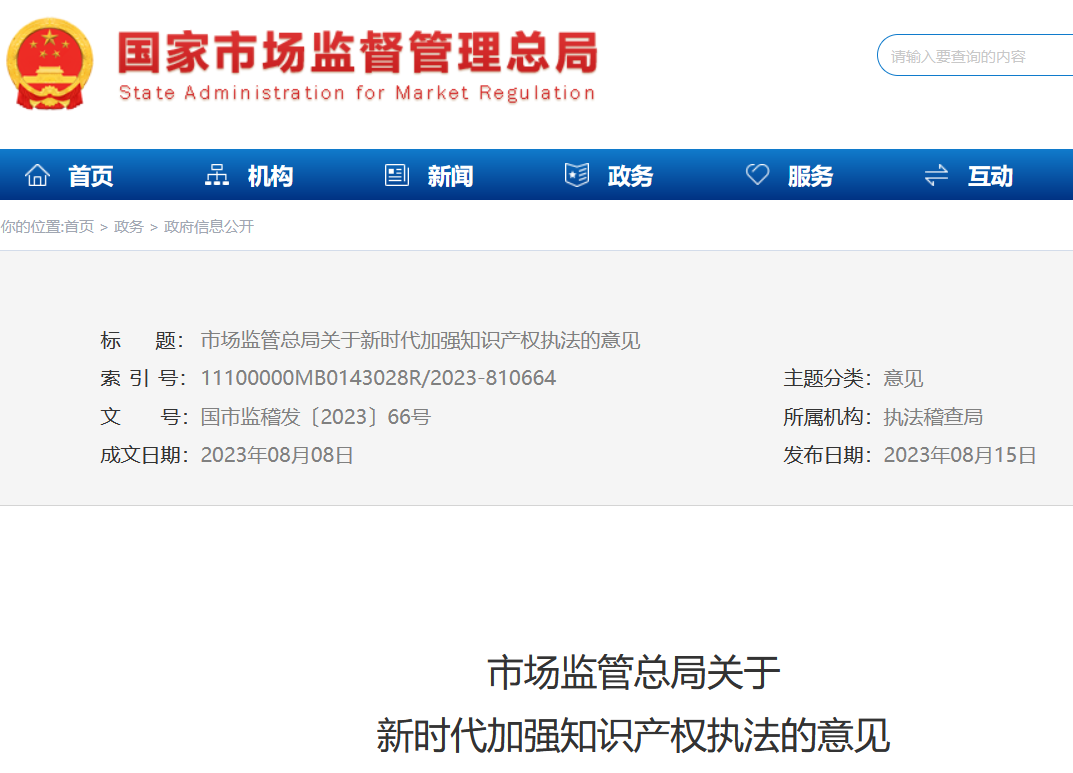 市場監(jiān)管總局發(fā)布《關(guān)于新時代加強知識產(chǎn)權(quán)執(zhí)法的意見》，為知識產(chǎn)權(quán)執(zhí)法劃重點！