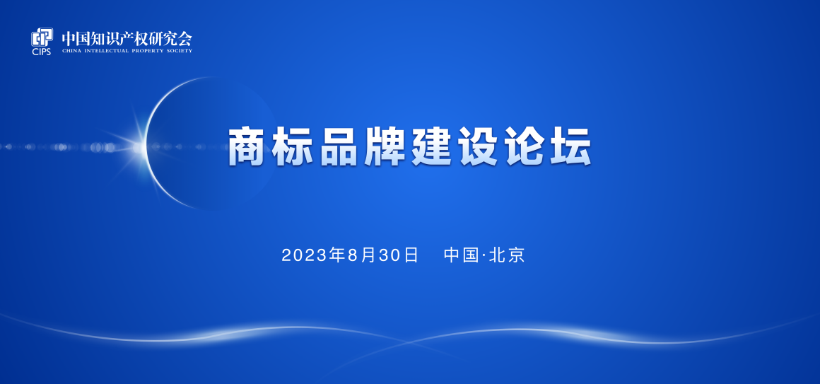 報名！中國知識產權研究會商標品牌建設論壇將于8月30日舉辦