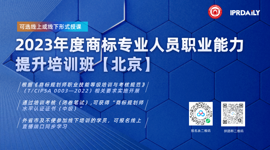 火熱報(bào)名中！2023年度商標(biāo)專業(yè)人員職業(yè)能力提升培訓(xùn)班邀您參加