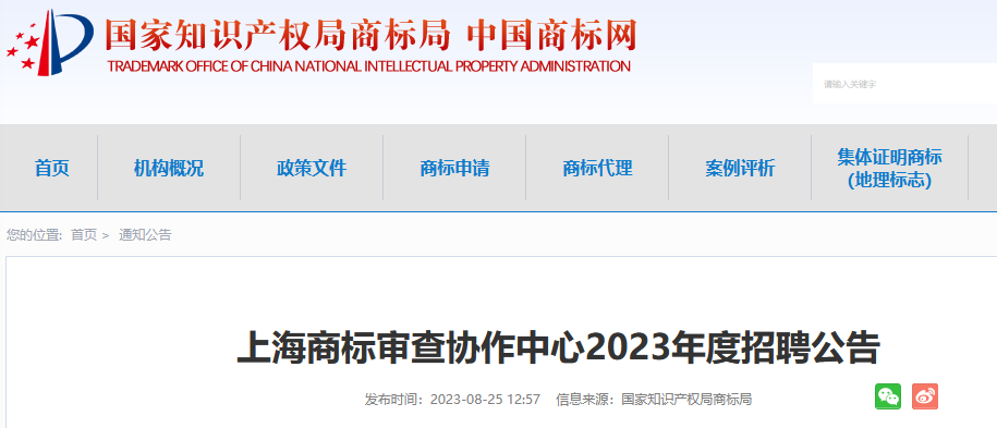 共計(jì)55人！上海、廣州、鄭州等地商標(biāo)審查協(xié)作中心2023年度招聘公告發(fā)布