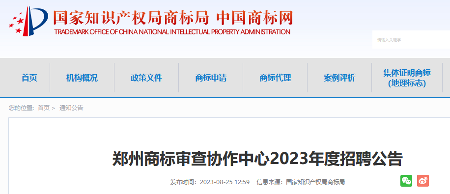 共計(jì)55人！上海、廣州、鄭州等地商標(biāo)審查協(xié)作中心2023年度招聘公告發(fā)布