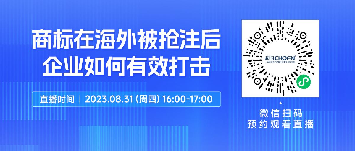 下周四16:00直播！商標(biāo)在海外被搶注后，企業(yè)如何有效打擊？