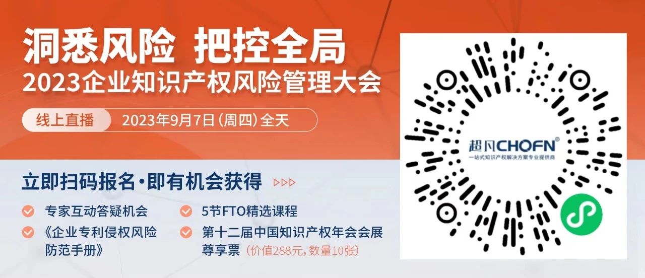 13位嘉賓、全鏈條+多領(lǐng)域風(fēng)險(xiǎn)策略護(hù)航！2023年企業(yè)知識產(chǎn)權(quán)風(fēng)險(xiǎn)管理大會等你來