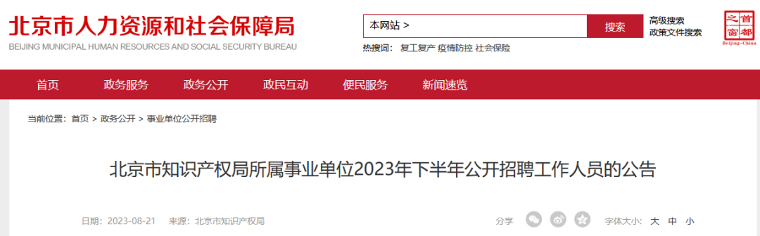 北京市知識(shí)產(chǎn)權(quán)局所屬事業(yè)單位2023年下半年公開(kāi)招聘工作人員！