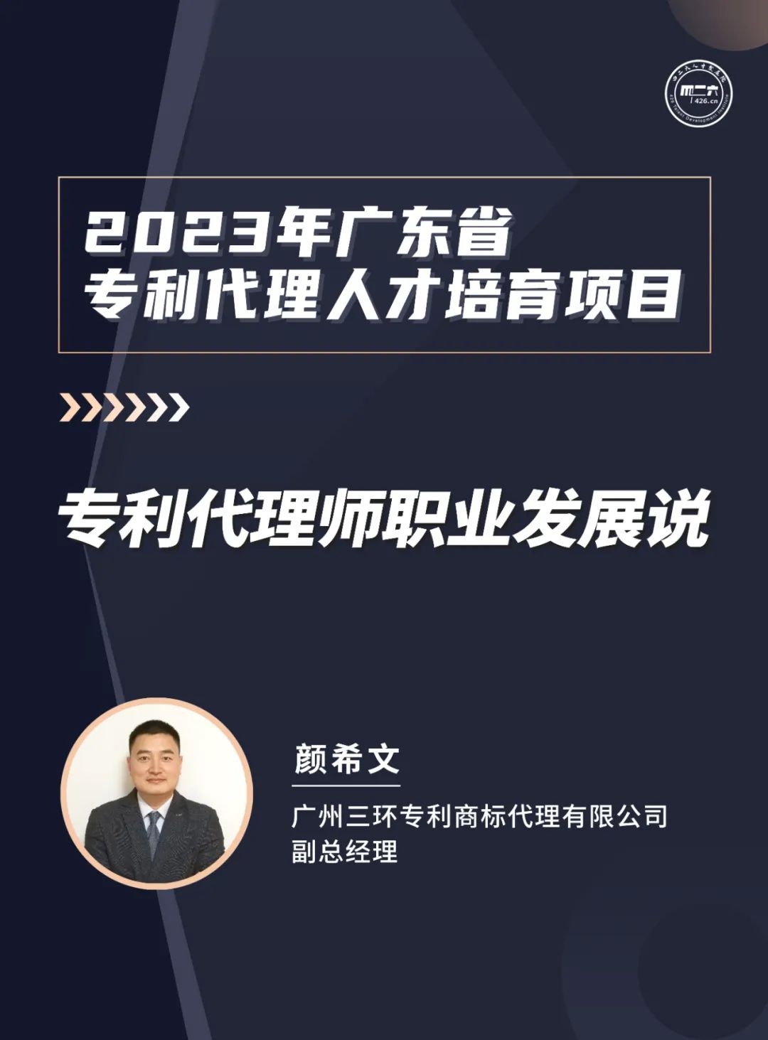 風(fēng)雨無阻，課程繼續(xù)上新！2023年廣東省專利代理人才培育項(xiàng)目【線上課程】第八講正式上線！