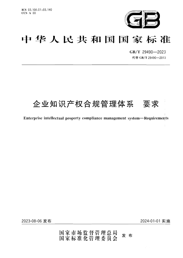 2024.1.1日起！《企業(yè)知識(shí)產(chǎn)權(quán)合規(guī)管理體系 要求》（GB/T 29490-2023）國(guó)家標(biāo)準(zhǔn)實(shí)施