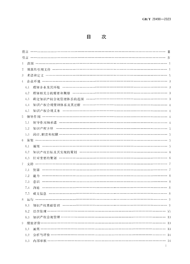 2024.1.1日起！《企業(yè)知識(shí)產(chǎn)權(quán)合規(guī)管理體系 要求》（GB/T 29490-2023）國(guó)家標(biāo)準(zhǔn)實(shí)施