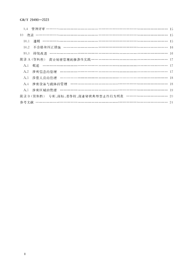 2024.1.1日起！《企業(yè)知識(shí)產(chǎn)權(quán)合規(guī)管理體系 要求》（GB/T 29490-2023）國(guó)家標(biāo)準(zhǔn)實(shí)施