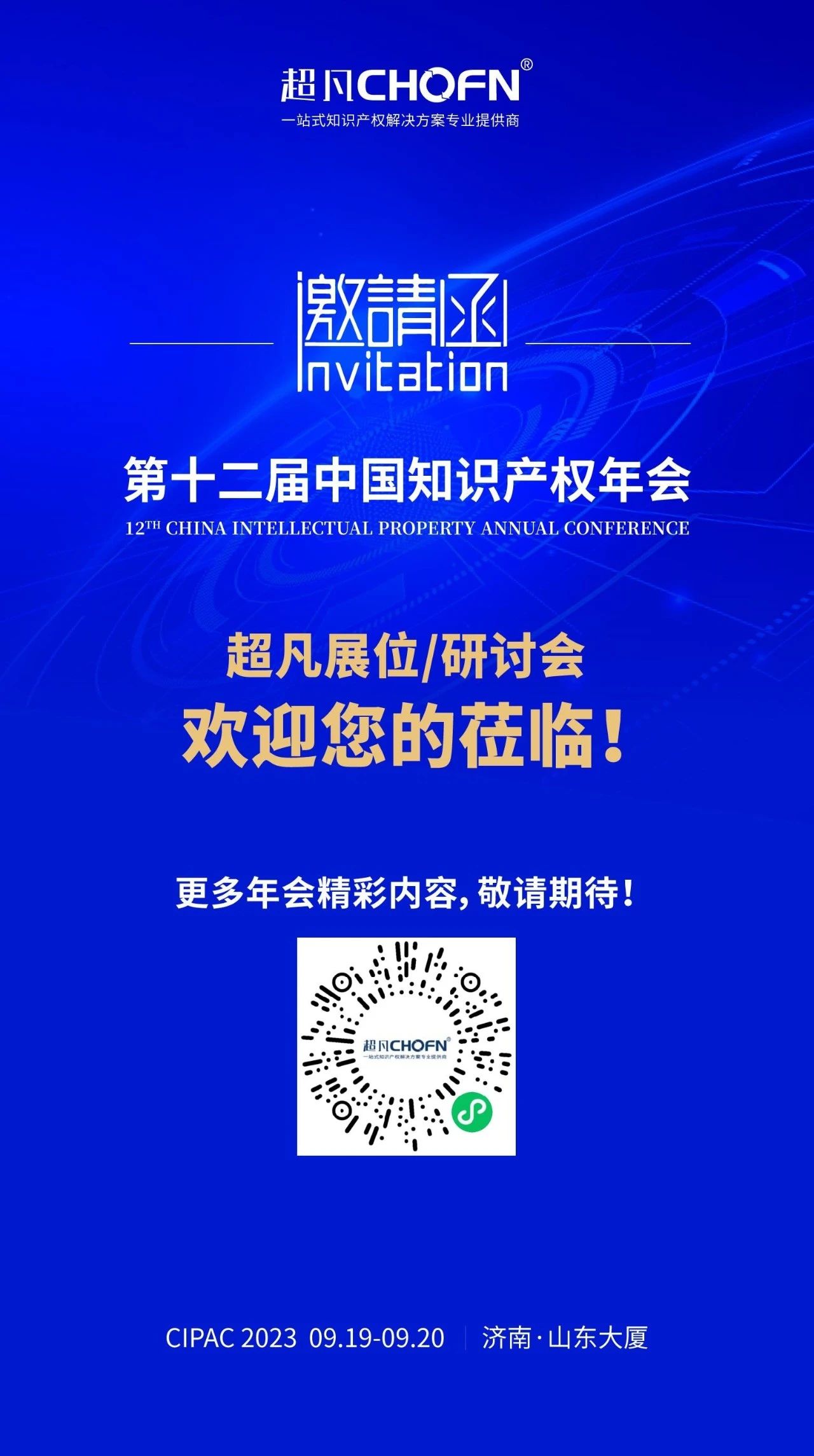 年會(huì)邀請(qǐng)函 | 美的、公牛、昆侖芯等企業(yè)法務(wù)/IP負(fù)責(zé)人齊聚，共話知識(shí)產(chǎn)權(quán)風(fēng)險(xiǎn)防范及應(yīng)對(duì)