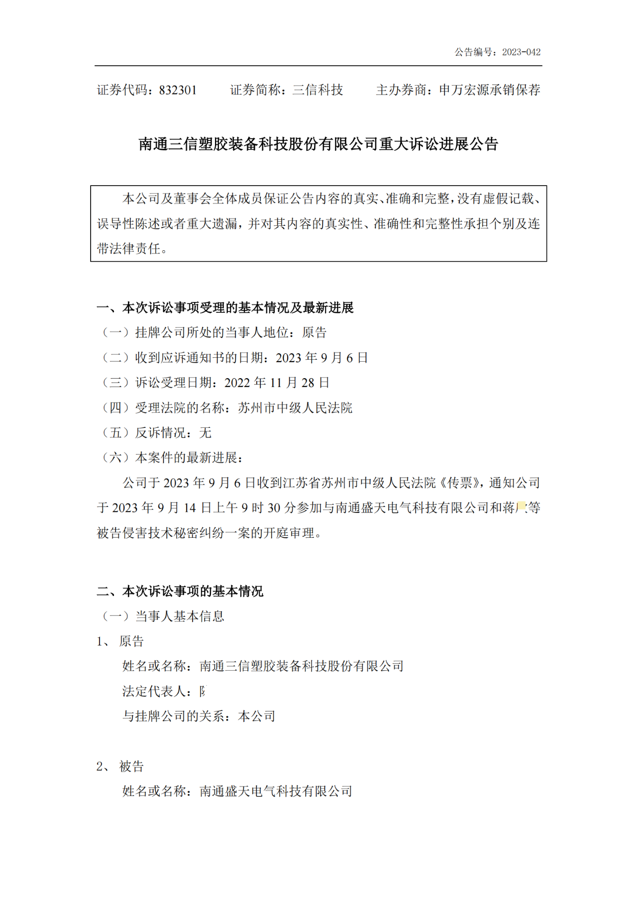 三信科技 VS 盛天科技，涉案1.11億的技術(shù)秘密糾紛將開庭審理！