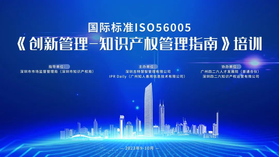 開始報(bào)名啦！2023年深圳市國際標(biāo)準(zhǔn)ISO56005《創(chuàng)新管理-知識(shí)產(chǎn)權(quán)管理指南》培訓(xùn)（第一期）