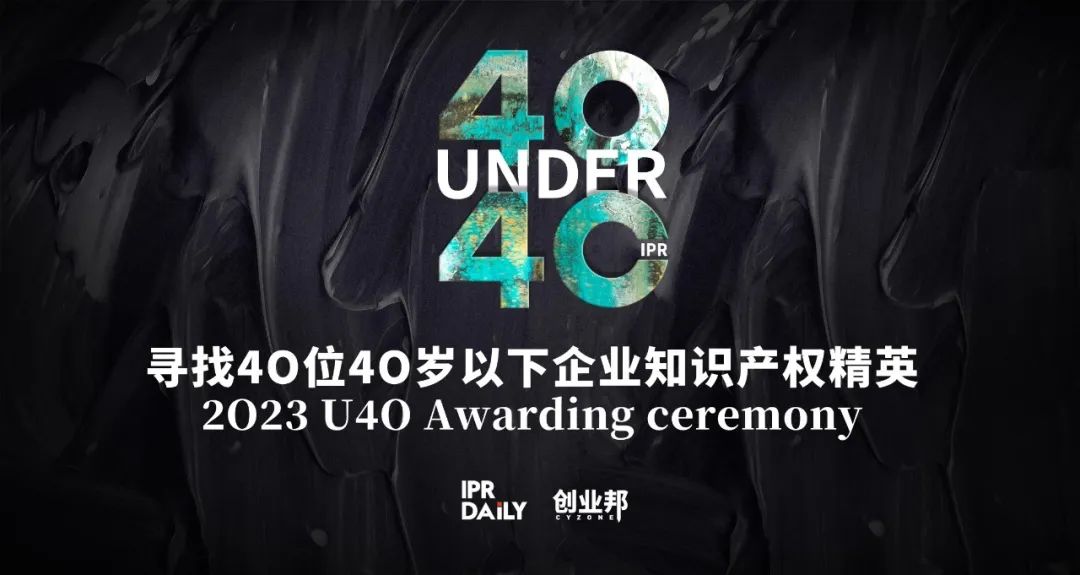 報(bào)名倒計(jì)時(shí)！尋找2023年“40位40歲以下企業(yè)知識(shí)產(chǎn)權(quán)精英”！