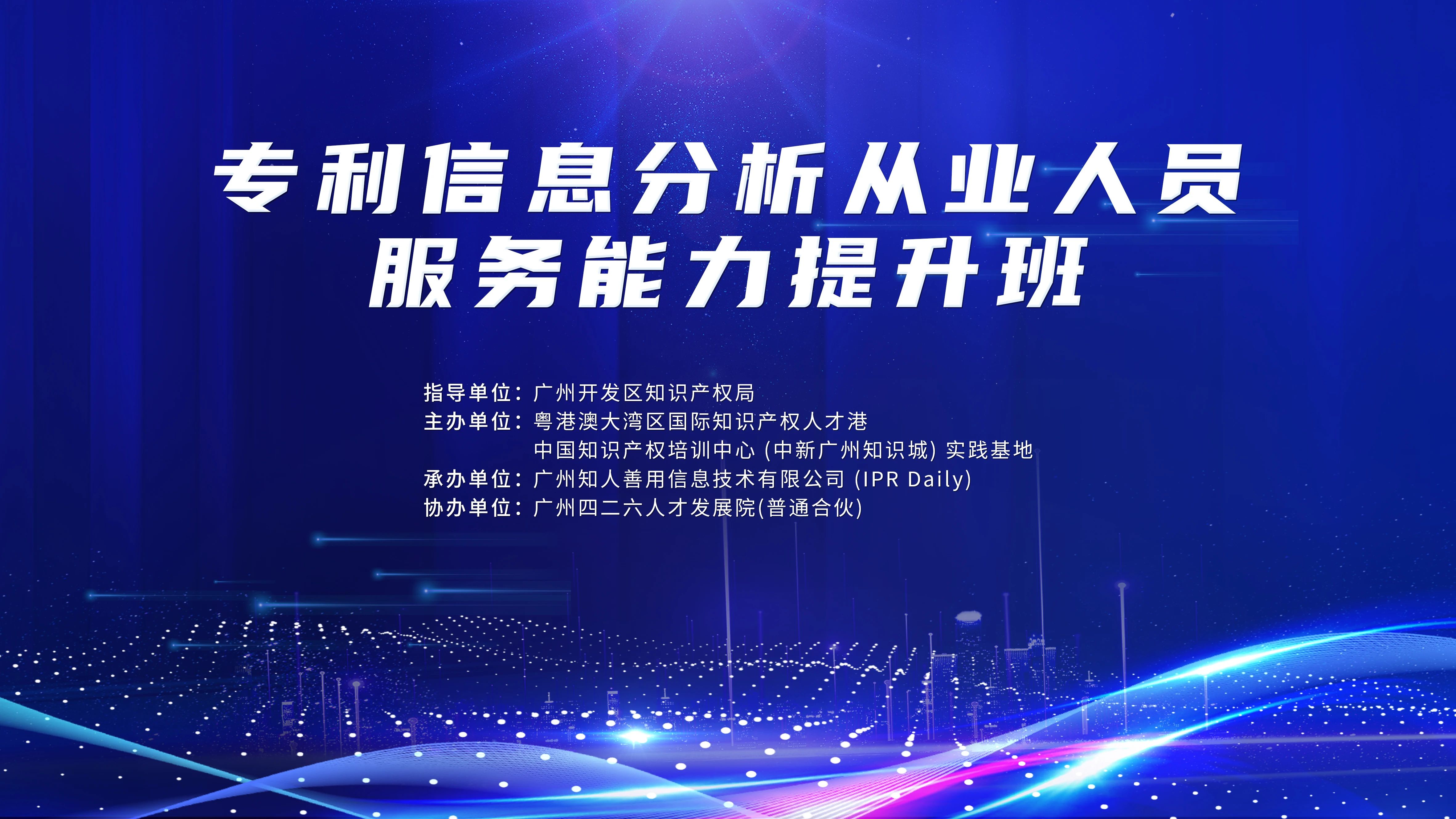 火熱報(bào)名中！專利信息分析從業(yè)人員服務(wù)能力提升班將于9月22日舉辦