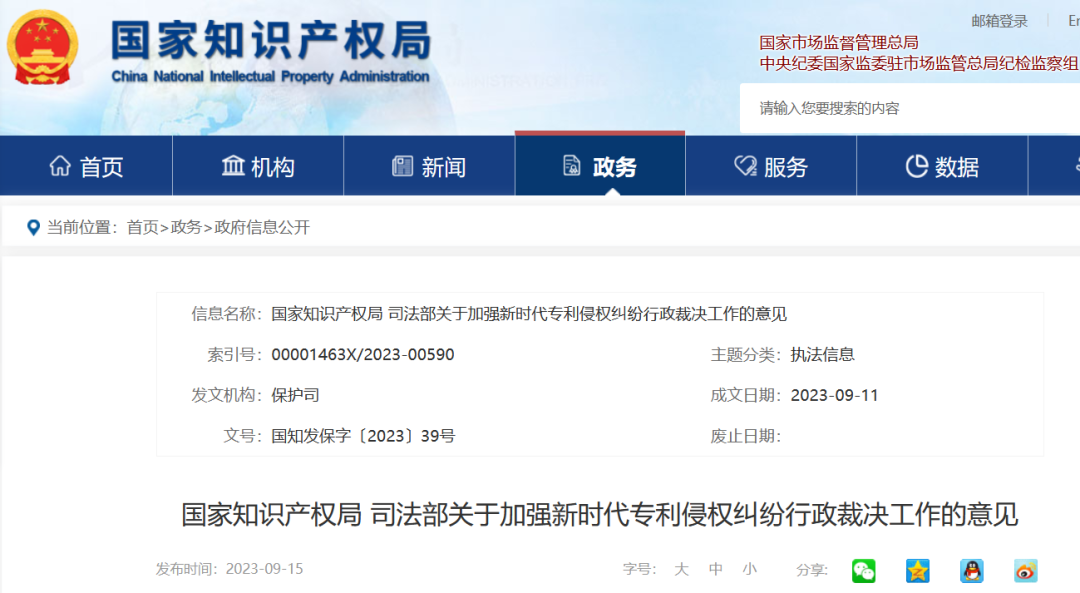 國(guó)知局 司法部發(fā)布《關(guān)于加強(qiáng)新時(shí)代專利侵權(quán)糾紛行政裁決工作的意見》全文｜附解讀