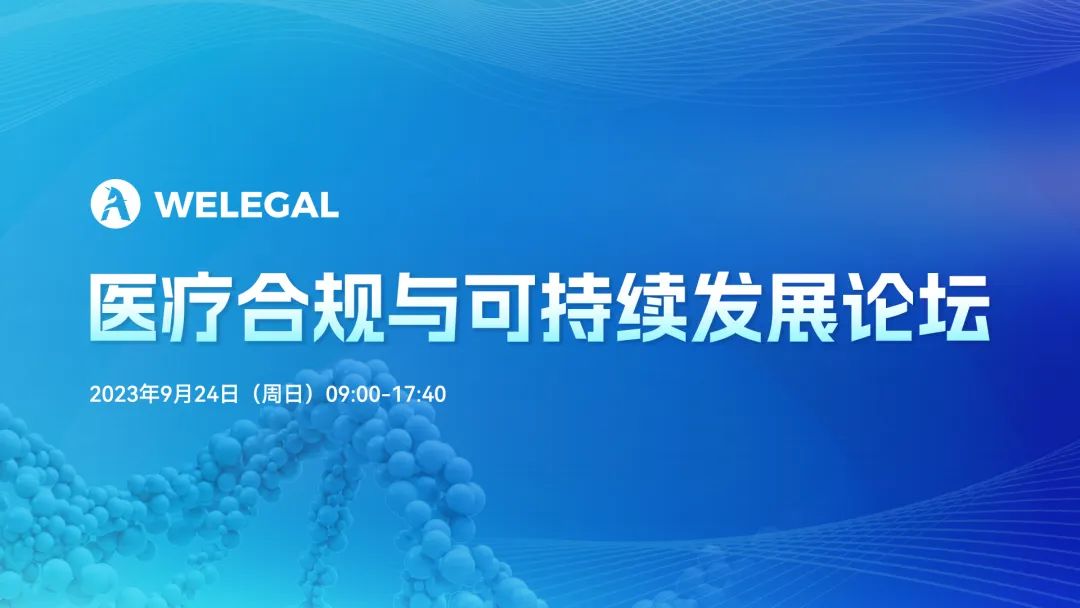 醫(yī)療合規(guī)與可持續(xù)發(fā)展論壇將于9月24日舉辦！